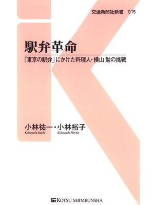 cover image of 駅弁革命